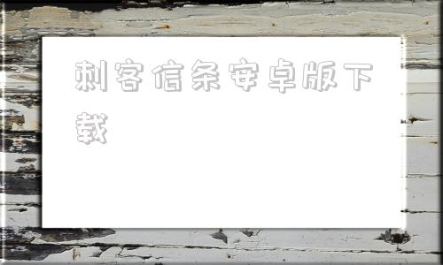 刺客信条安卓版下载刺客信条免费下载手机版中文-第1张图片-太平洋在线下载