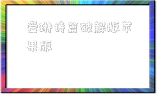 爱琳诗篇破解版苹果版爱琳诗篇单机内购破解版