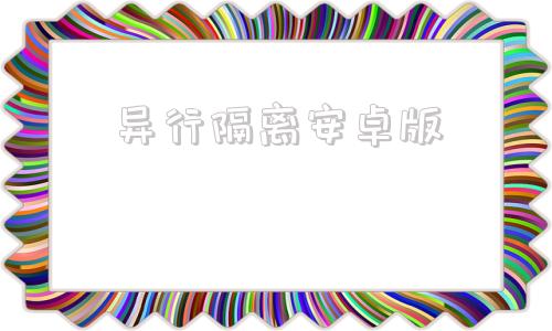 异行隔离安卓版居家隔离汉化直装版