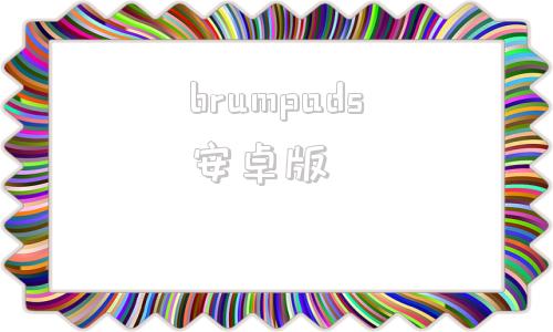 brumpads安卓版brofalls手机版免费下载