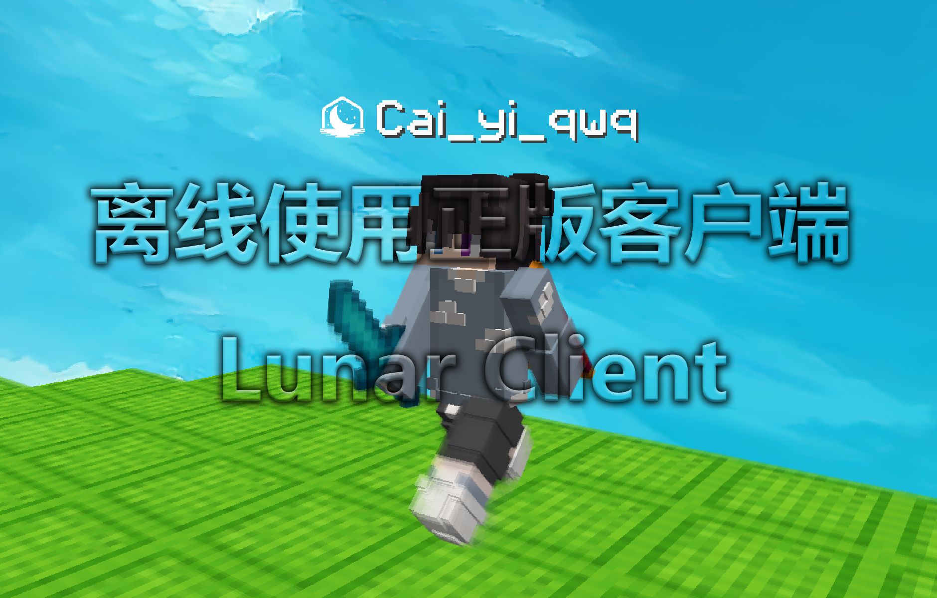 lunar客户端安装不我的世界lunar客户端下载
