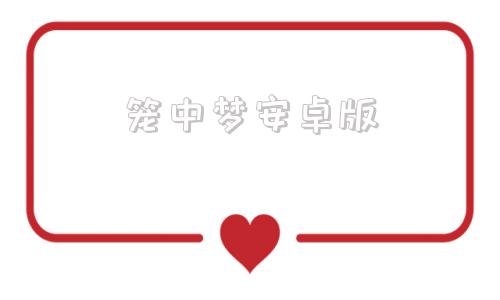 笼中梦安卓版笼中窥梦安卓破解版下载